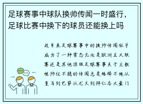 足球赛事中球队换帅传闻一时盛行，足球比赛中换下的球员还能换上吗