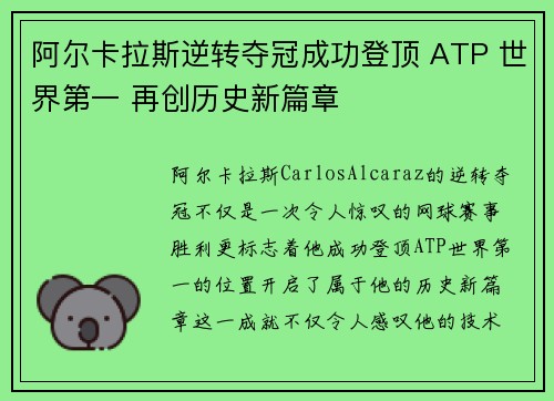 阿尔卡拉斯逆转夺冠成功登顶 ATP 世界第一 再创历史新篇章