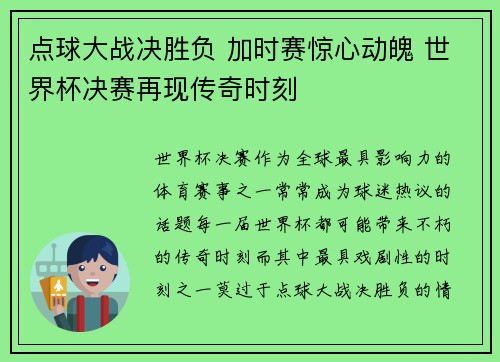 点球大战决胜负 加时赛惊心动魄 世界杯决赛再现传奇时刻
