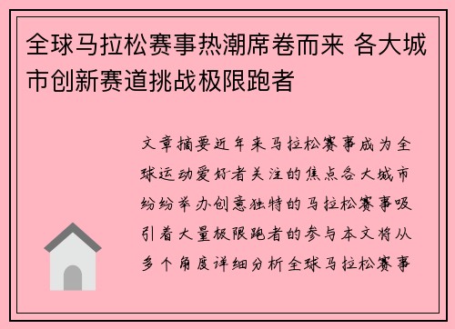 全球马拉松赛事热潮席卷而来 各大城市创新赛道挑战极限跑者