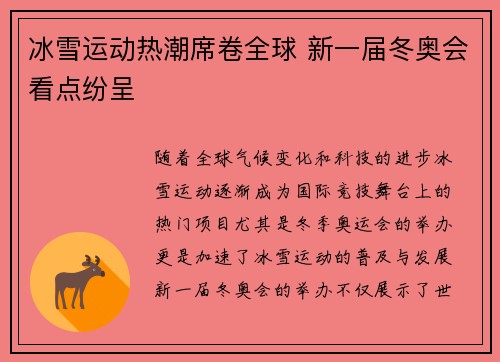 冰雪运动热潮席卷全球 新一届冬奥会看点纷呈