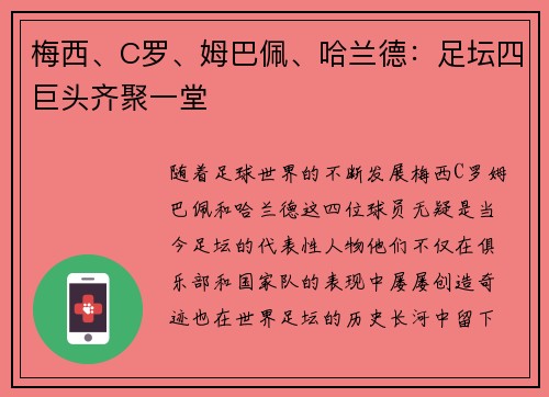 梅西、C罗、姆巴佩、哈兰德：足坛四巨头齐聚一堂