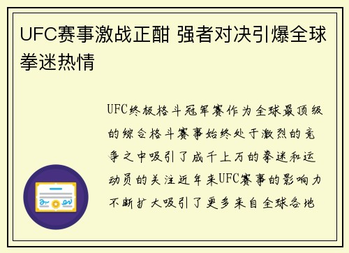 UFC赛事激战正酣 强者对决引爆全球拳迷热情