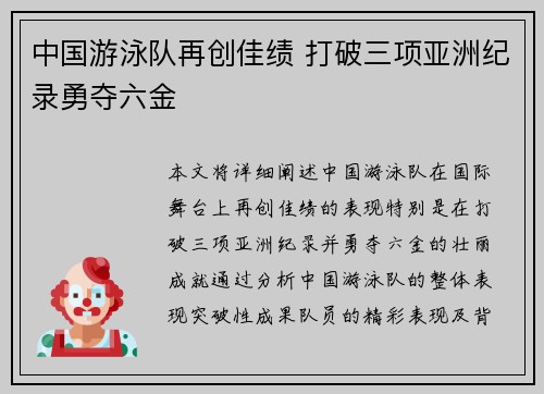 中国游泳队再创佳绩 打破三项亚洲纪录勇夺六金