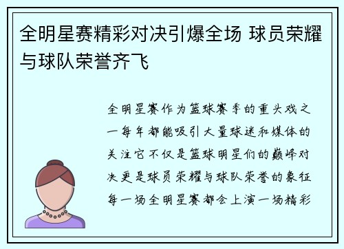 全明星赛精彩对决引爆全场 球员荣耀与球队荣誉齐飞
