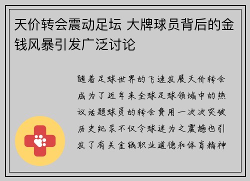 天价转会震动足坛 大牌球员背后的金钱风暴引发广泛讨论