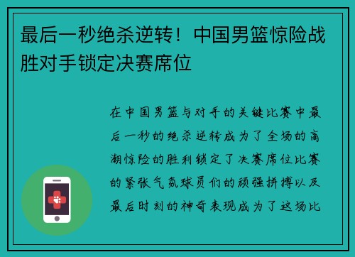 最后一秒绝杀逆转！中国男篮惊险战胜对手锁定决赛席位