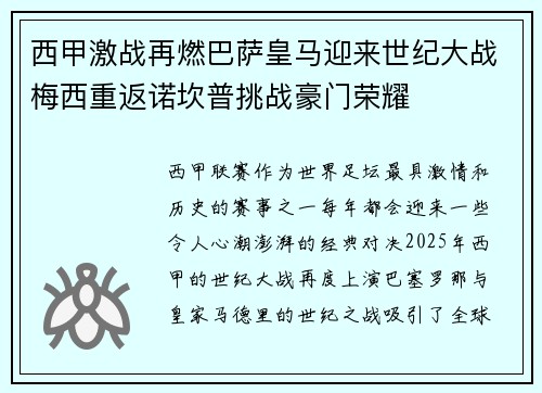 西甲激战再燃巴萨皇马迎来世纪大战梅西重返诺坎普挑战豪门荣耀