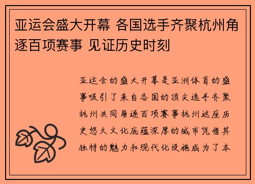 亚运会盛大开幕 各国选手齐聚杭州角逐百项赛事 见证历史时刻