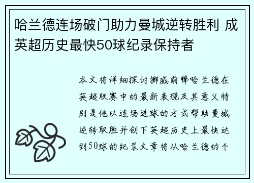 哈兰德连场破门助力曼城逆转胜利 成英超历史最快50球纪录保持者