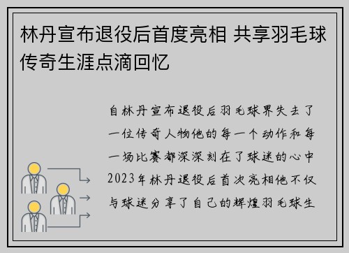 林丹宣布退役后首度亮相 共享羽毛球传奇生涯点滴回忆