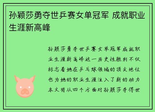 孙颖莎勇夺世乒赛女单冠军 成就职业生涯新高峰