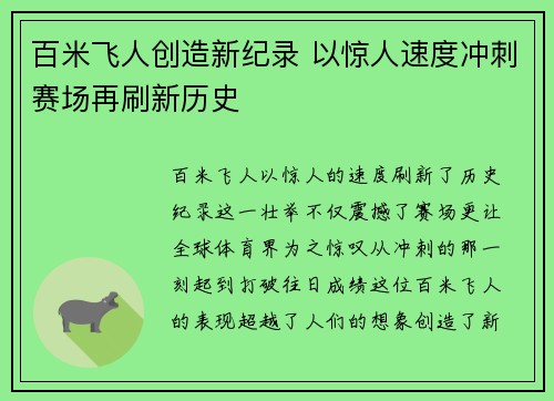 百米飞人创造新纪录 以惊人速度冲刺赛场再刷新历史