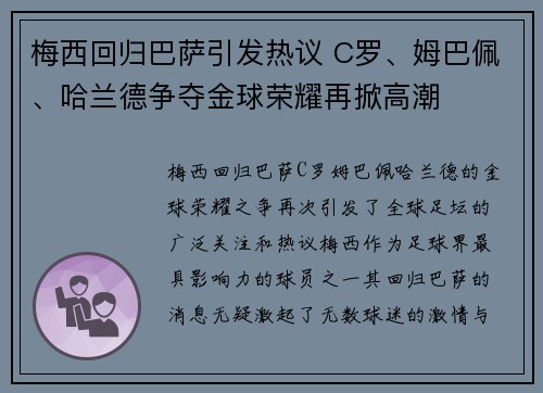 梅西回归巴萨引发热议 C罗、姆巴佩、哈兰德争夺金球荣耀再掀高潮