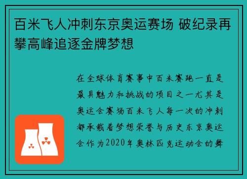 百米飞人冲刺东京奥运赛场 破纪录再攀高峰追逐金牌梦想