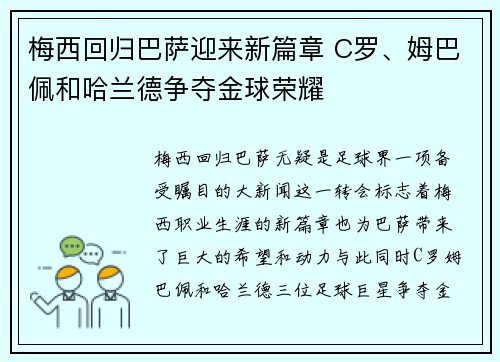 梅西回归巴萨迎来新篇章 C罗、姆巴佩和哈兰德争夺金球荣耀