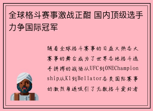 全球格斗赛事激战正酣 国内顶级选手力争国际冠军 全球格斗赛事激战正酣 国内顶级选手力争国际冠军