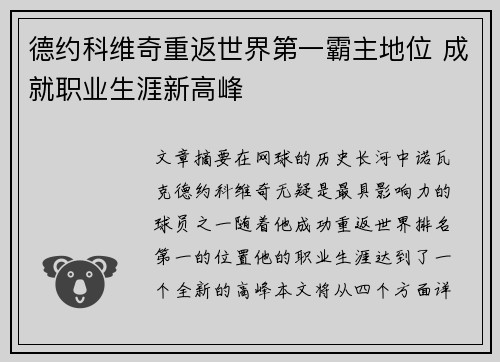 德约科维奇重返世界第一霸主地位 成就职业生涯新高峰