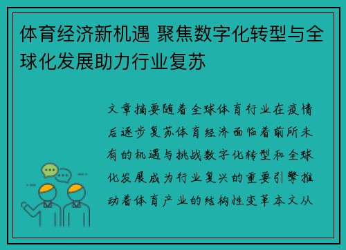 体育经济新机遇 聚焦数字化转型与全球化发展助力行业复苏