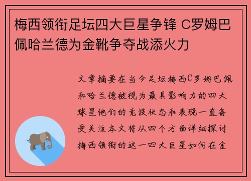 梅西领衔足坛四大巨星争锋 C罗姆巴佩哈兰德为金靴争夺战添火力