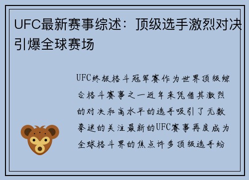 UFC最新赛事综述：顶级选手激烈对决引爆全球赛场