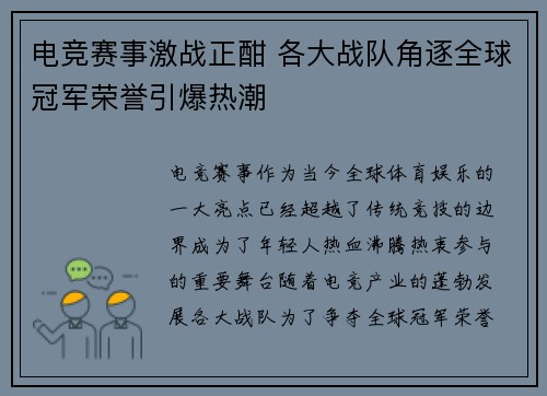 电竞赛事激战正酣 各大战队角逐全球冠军荣誉引爆热潮