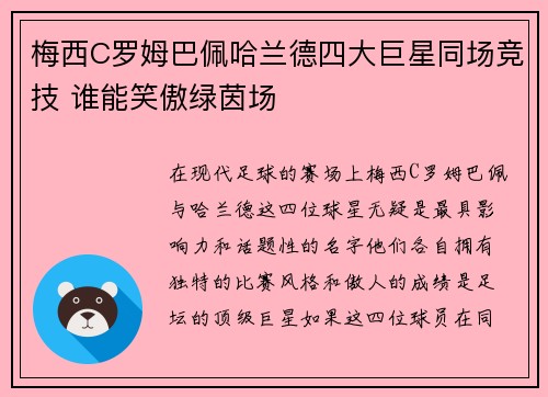 梅西C罗姆巴佩哈兰德四大巨星同场竞技 谁能笑傲绿茵场