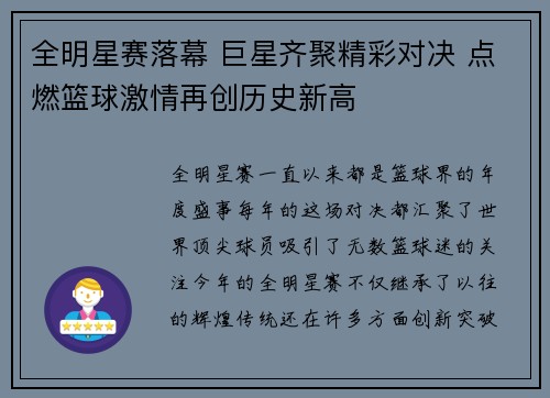 全明星赛落幕 巨星齐聚精彩对决 点燃篮球激情再创历史新高