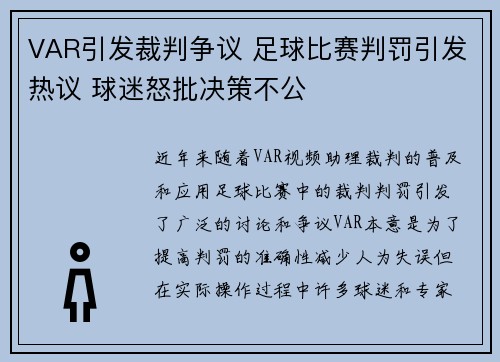 VAR引发裁判争议 足球比赛判罚引发热议 球迷怒批决策不公