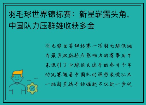 羽毛球世界锦标赛：新星崭露头角，中国队力压群雄收获多金
