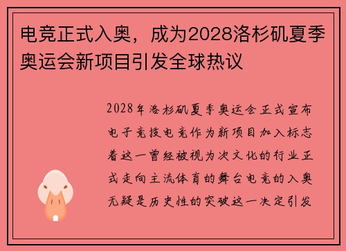 电竞正式入奥,成为2028洛杉矶夏季奥运会新项目引发全球热议