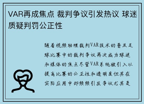 VAR再成焦点 裁判争议引发热议 球迷质疑判罚公正性