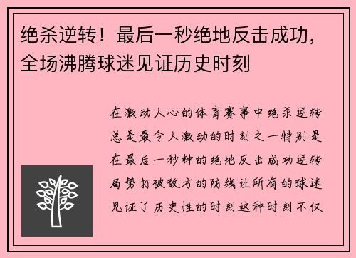 绝杀逆转!最后一秒绝地反击成功,全场沸腾球迷见证历史时刻
