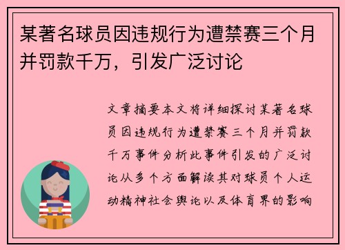 某著名球员因违规行为遭禁赛三个月并罚款千万，引发广泛讨论