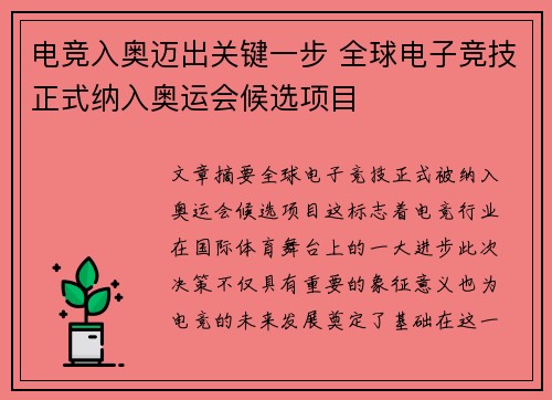 电竞入奥迈出关键一步 全球电子竞技正式纳入奥运会候选项目