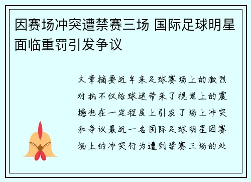 因赛场冲突遭禁赛三场 国际足球明星面临重罚引发争议