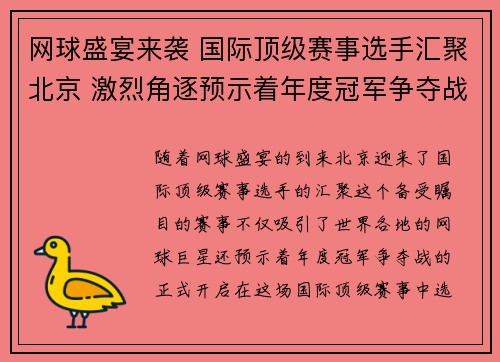 网球盛宴来袭 国际顶级赛事选手汇聚北京 激烈角逐预示着年度冠军争夺战开启