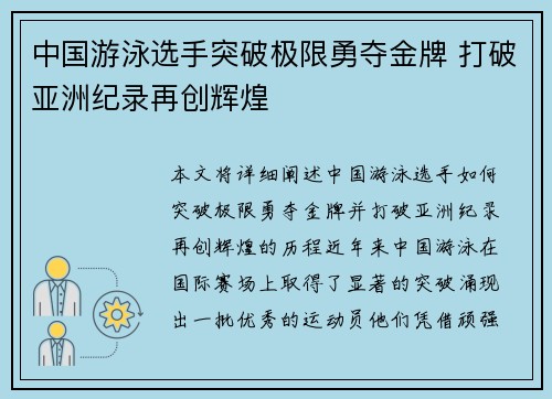 中国游泳选手突破极限勇夺金牌 打破亚洲纪录再创辉煌