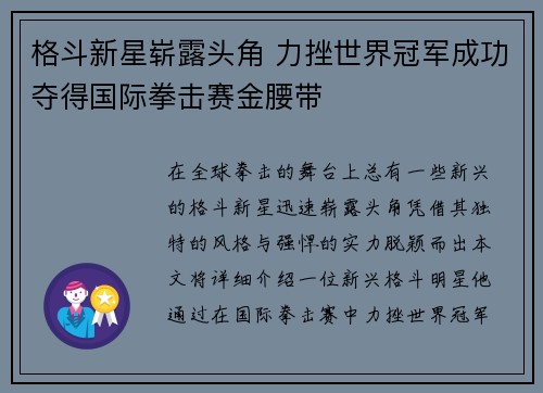 格斗新星崭露头角 力挫世界冠军成功夺得国际拳击赛金腰带