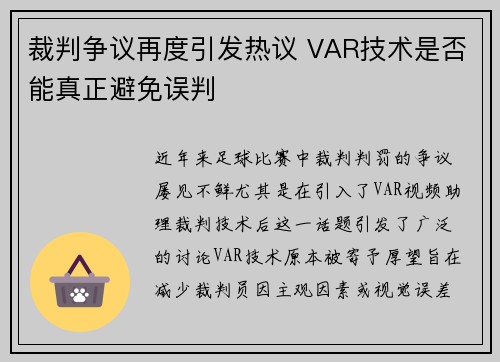 裁判争议再度引发热议 VAR技术是否能真正避免误判