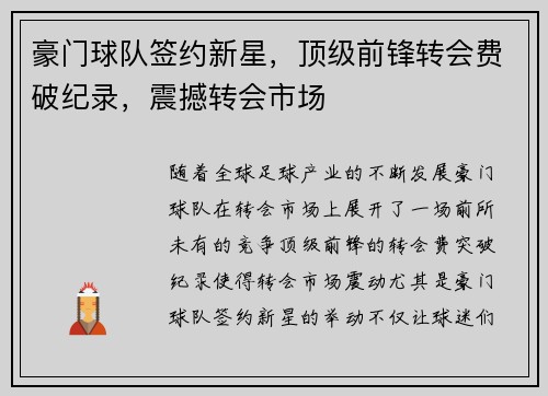 豪门球队签约新星,顶级前锋转会费破纪录,震撼转会市场