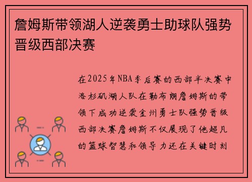 詹姆斯带领湖人逆袭勇士助球队强势晋级西部决赛
