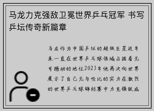 马龙力克强敌卫冕世界乒乓冠军 书写乒坛传奇新篇章