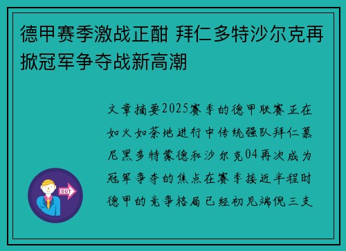 德甲赛季激战正酣 拜仁多特沙尔克再掀冠军争夺战新高潮