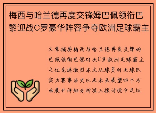 梅西与哈兰德再度交锋姆巴佩领衔巴黎迎战C罗豪华阵容争夺欧洲足球霸主之位
