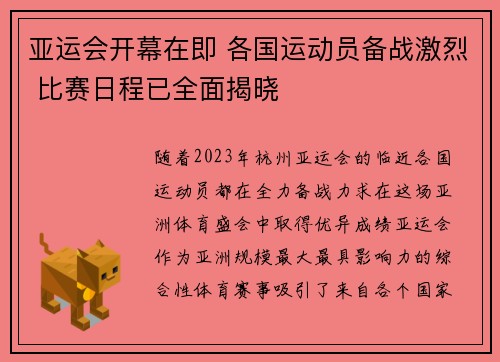 亚运会开幕在即 各国运动员备战激烈 比赛日程已全面揭晓
