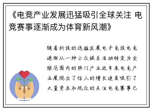 《电竞产业发展迅猛吸引全球关注 电竞赛事逐渐成为体育新风潮》