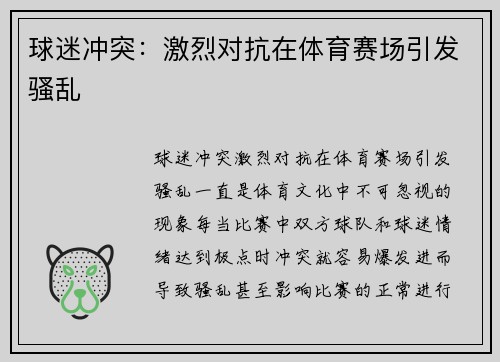 球迷冲突：激烈对抗在体育赛场引发骚乱