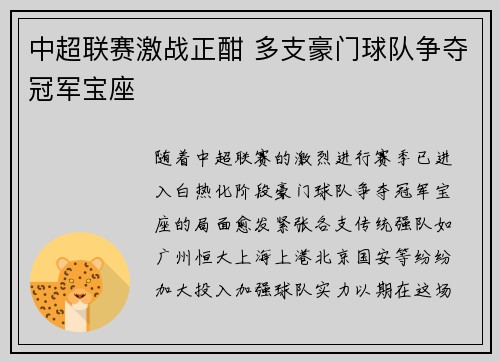 中超联赛激战正酣 多支豪门球队争夺冠军宝座