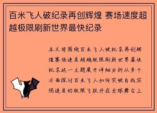 百米飞人破纪录再创辉煌 赛场速度超越极限刷新世界最快纪录